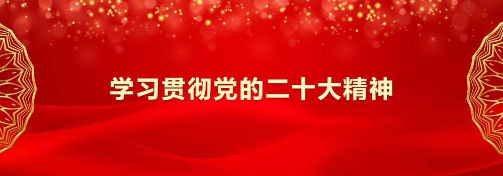 學(xué)習貫徹黨的二十大精神